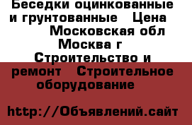 Беседки оцинкованные и грунтованные › Цена ­ 9 200 - Московская обл., Москва г. Строительство и ремонт » Строительное оборудование   